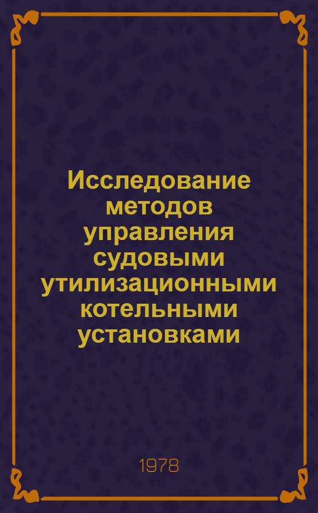 Исследование методов управления судовыми утилизационными котельными установками : автореферат диссертации на соискание ученой степени кандидата технических наук : (05.08.05)
