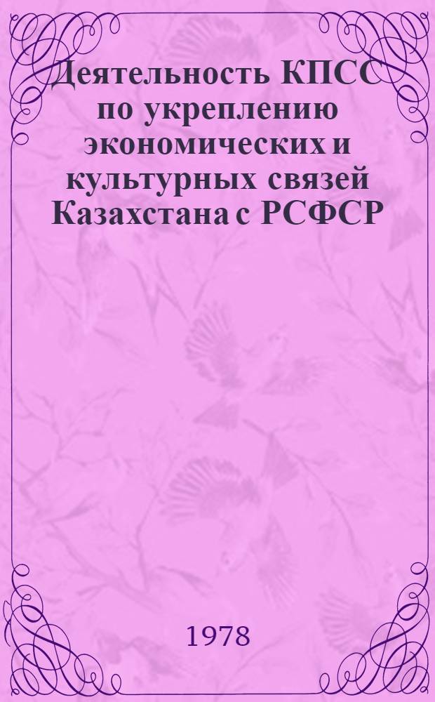 Деятельность КПСС по укреплению экономических и культурных связей Казахстана с РСФСР. (1946-1958 гг.) : Автореф. дис. на соиск. учен. степ. к. и. н