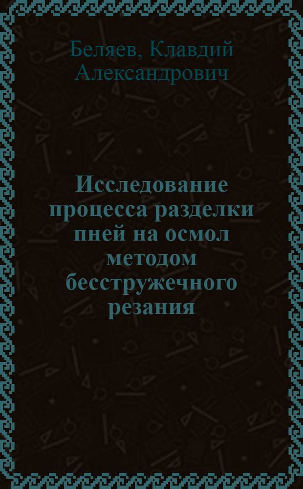 Исследование процесса разделки пней на осмол методом бесстружечного резания : Автореф. дис. на соиск. учен. степ. канд. техн. наук : (05.21.01)