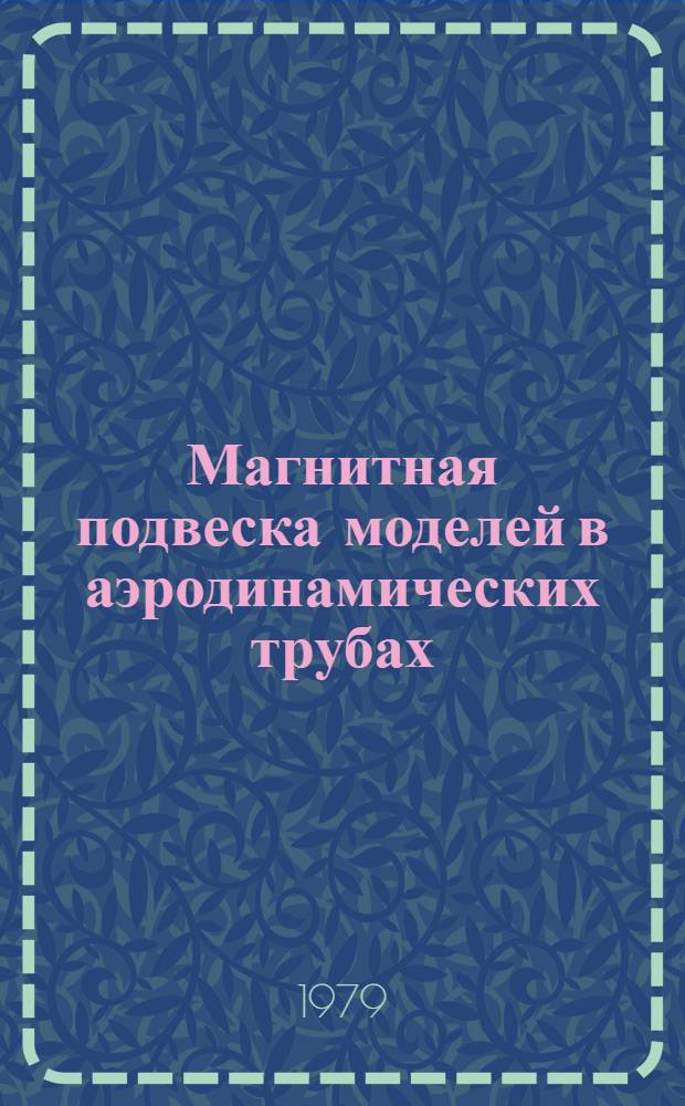 Магнитная подвеска моделей в аэродинамических трубах : (По материалам иностр. печати)