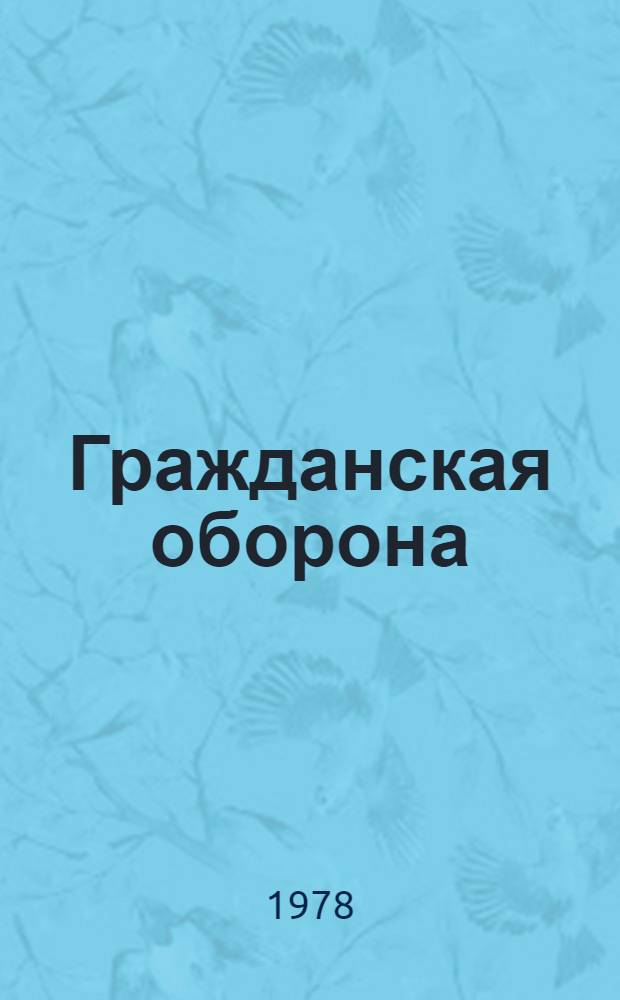 Гражданская оборона : Указ. лит