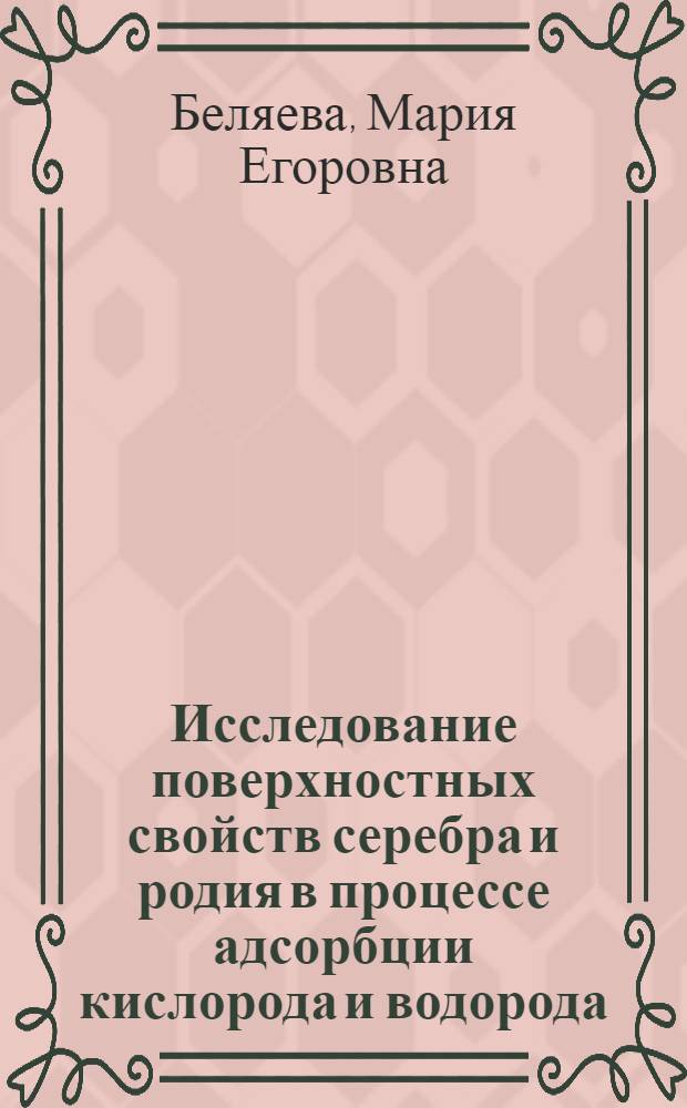 Исследование поверхностных свойств серебра и родия в процессе адсорбции кислорода и водорода : Автореф. дис. на соиск. учен. степени канд. хим. наук : (02.00.04)