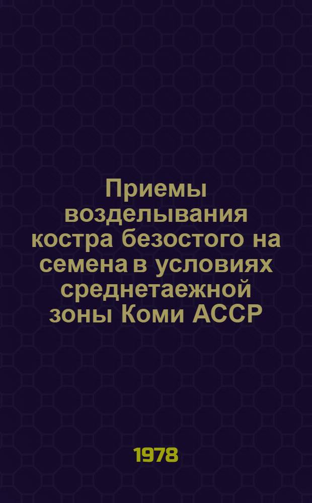 Приемы возделывания костра безостого на семена в условиях среднетаежной зоны Коми АССР : Автореф. дис. на соиск. учен. степ. канд. с.-х. наук : (06.01.12)