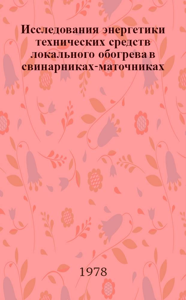 Исследования энергетики технических средств локального обогрева в свинарниках-маточниках : Автореф. дис. на соиск. учен. степени канд. техн. наук : (05.20.02)
