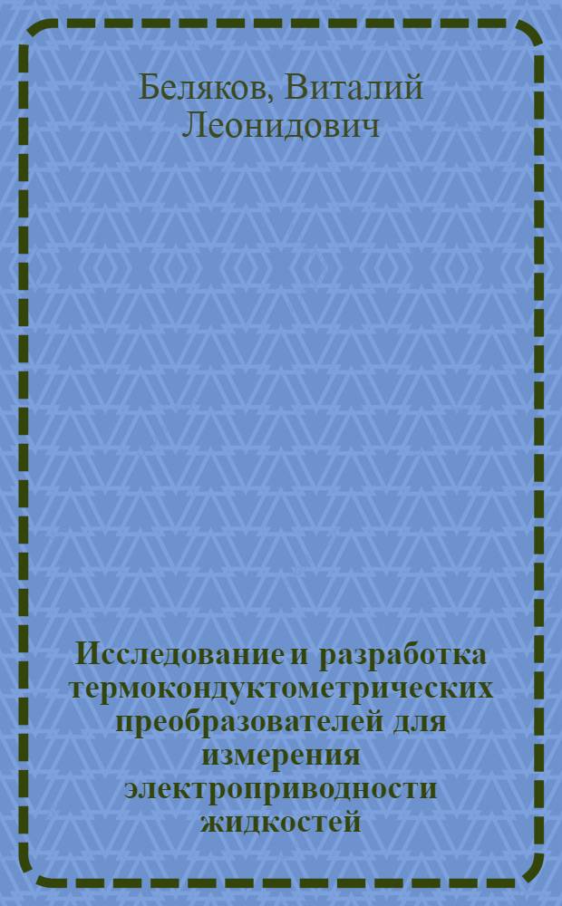 Исследование и разработка термокондуктометрических преобразователей для измерения электроприводности жидкостей : Автореф. дис. на соиск. учен. степ. канд. техн. наук : (05.11.1З)