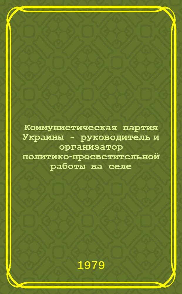 Коммунистическая партия Украины - руководитель и организатор политико-просветительной работы на селе (1926-1929 гг.) : Автореф. дис. на соиск. учен. степ. канд. ист. наук : (07.00.01)