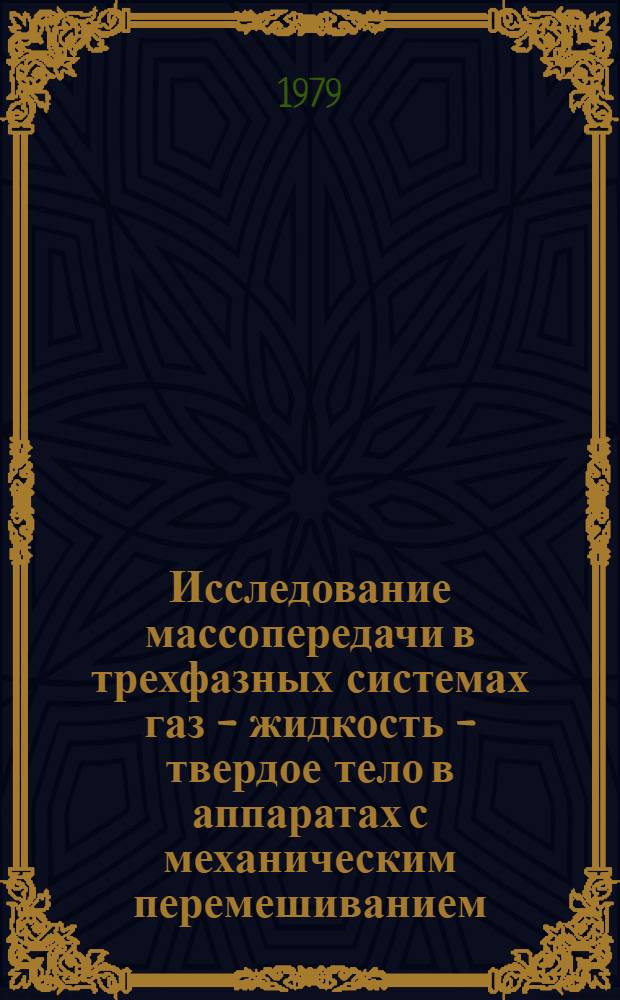 Исследование массопередачи в трехфазных системах газ - жидкость - твердое тело в аппаратах с механическим перемешиванием : Автореф. дис. на соиск. учен. степ. канд. техн. наук : (05.17.08)