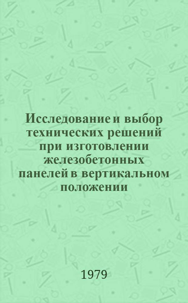 Исследование и выбор технических решений при изготовлении железобетонных панелей в вертикальном положении : Автореф. дис. на соиск. учен. степ. канд. техн. наук : (05.23.05)