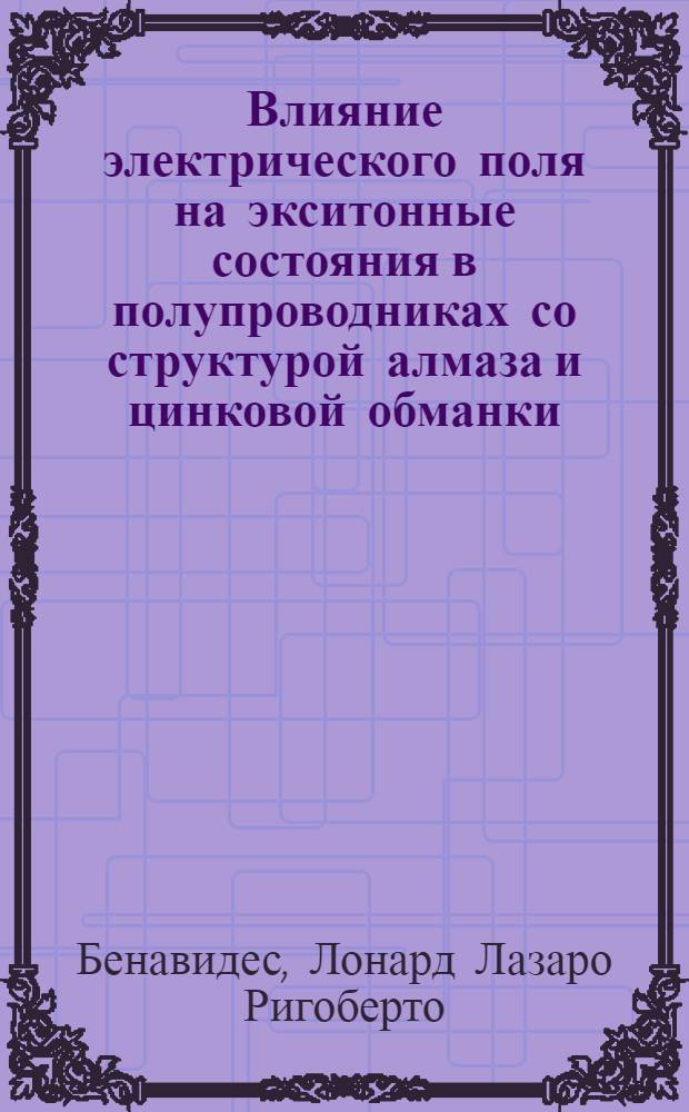 Влияние электрического поля на экситонные состояния в полупроводниках со структурой алмаза и цинковой обманки : Автореф. дис. на соиск. учен. степ. канд. физ.-мат. наук : (01.04.10)