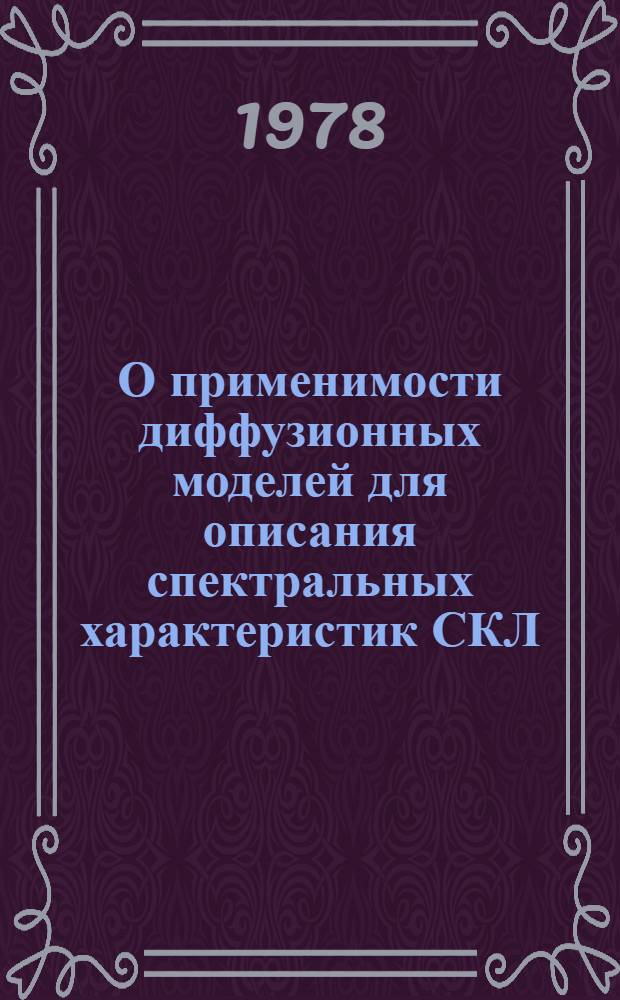 О применимости диффузионных моделей для описания спектральных характеристик СКЛ