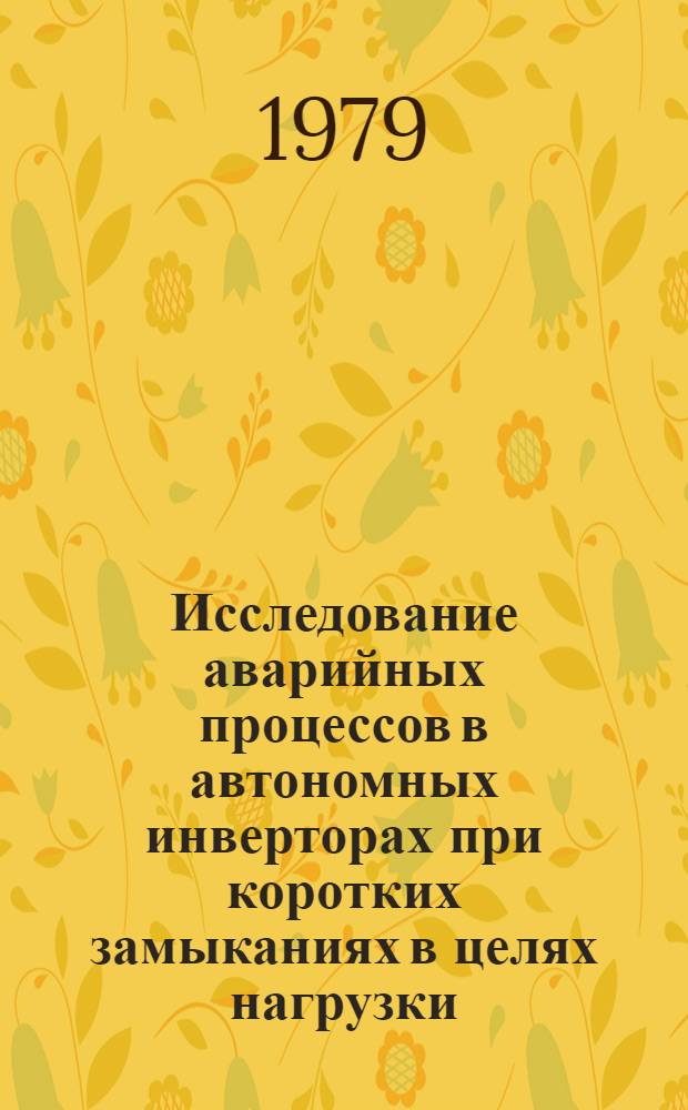 Исследование аварийных процессов в автономных инверторах при коротких замыканиях в целях нагрузки : Автореф. дис. на соиск. учен. степ. канд. техн. наук : (05.09.12)