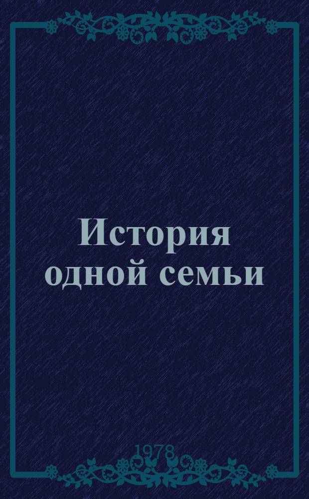 История одной семьи : Повесть в письмах