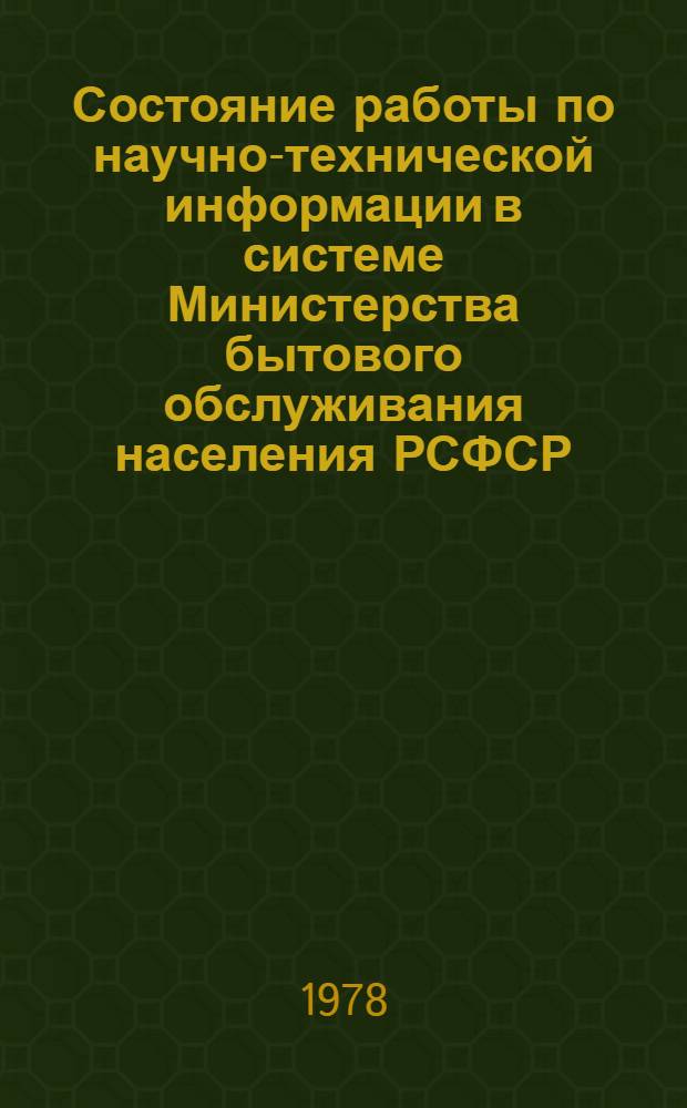 Состояние работы по научно-технической информации в системе Министерства бытового обслуживания населения РСФСР