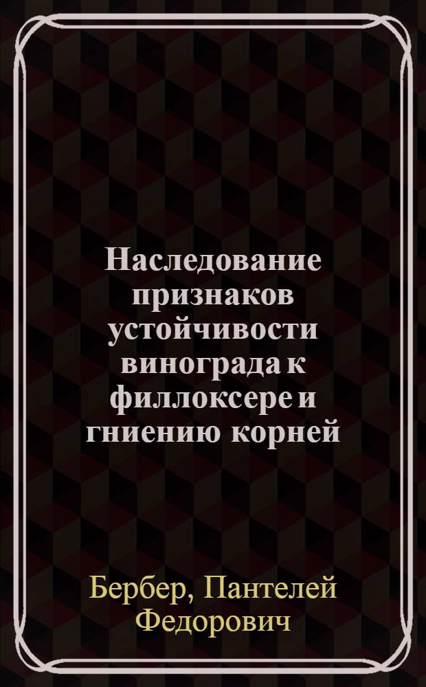 Наследование признаков устойчивости винограда к филлоксере и гниению корней : Автореф. дис. на соиск. учен. степ. канд. с.-х. наук : (06.01.08)