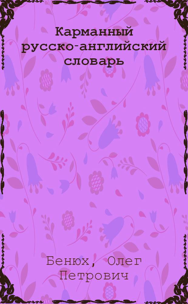 Карманный русско-английский словарь = Pocket russian-english dictionary : 8000 слов