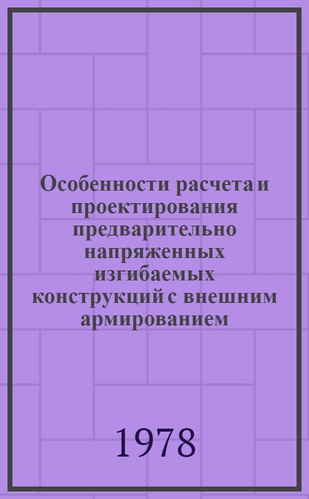 Особенности расчета и проектирования предварительно напряженных изгибаемых конструкций с внешним армированием : Paper presented at the VIII International congress of the Federation Internationale de la precontrainte