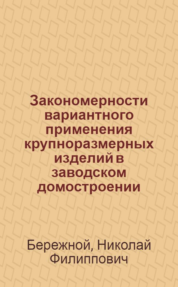 Закономерности вариантного применения крупноразмерных изделий в заводском домостроении