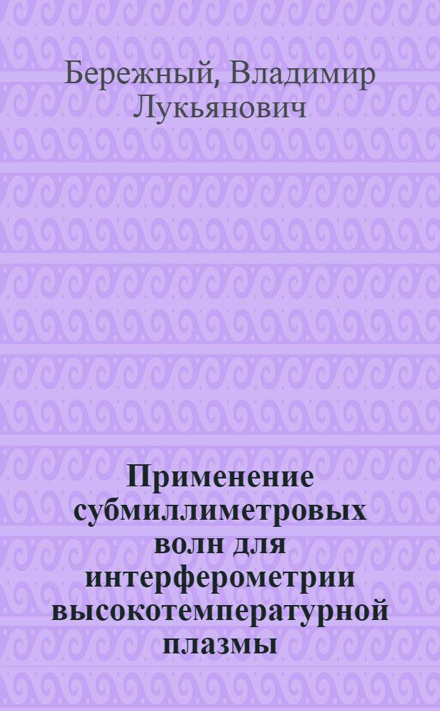 Применение субмиллиметровых волн для интерферометрии высокотемпературной плазмы