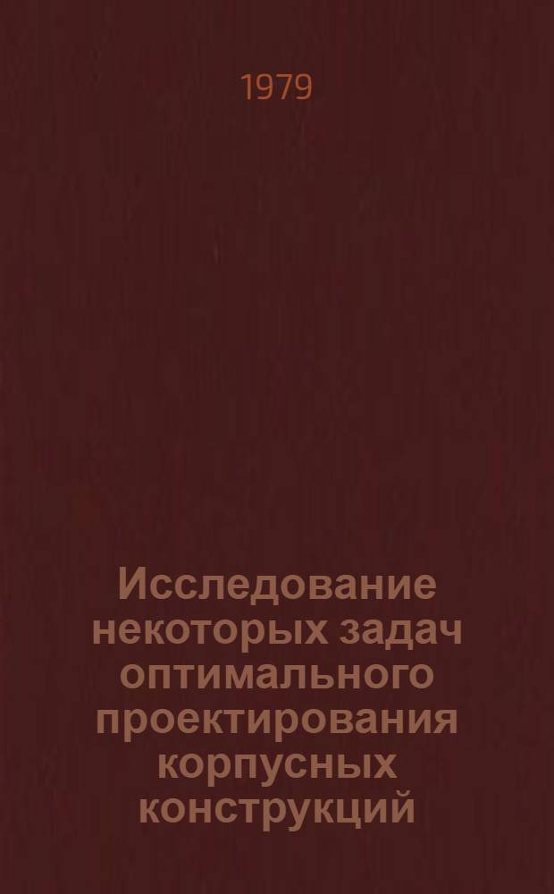 Исследование некоторых задач оптимального проектирования корпусных конструкций : Автореф. дис. на соиск. учен. степ. канд. техн. наук : (05.08.03)
