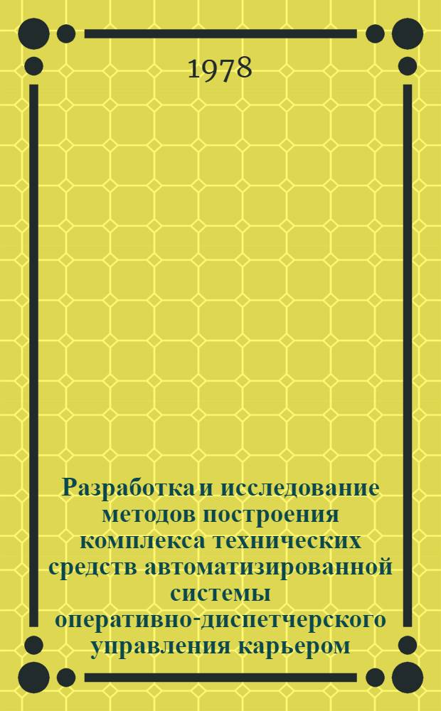 Разработка и исследование методов построения комплекса технических средств автоматизированной системы оперативно-диспетчерского управления карьером : Автореф. дис. на соиск. учен. степени канд. техн. наук : (05.13.06)