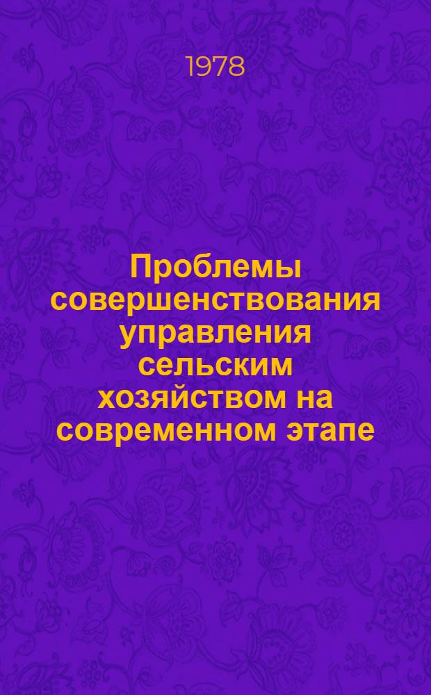 Проблемы совершенствования управления сельским хозяйством на современном этапе : Автореф. дис. на соиск. учен. степени д-ра экон. наук : (08.00.05)