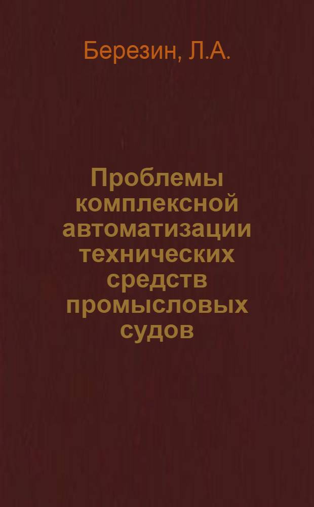 Проблемы комплексной автоматизации технических средств промысловых судов