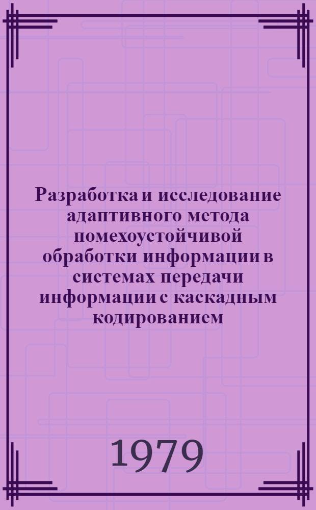 Разработка и исследование адаптивного метода помехоустойчивой обработки информации в системах передачи информации с каскадным кодированием : Автореф. дис. на соиск. учен. степ. канд. техн. наук : (05.13.01)