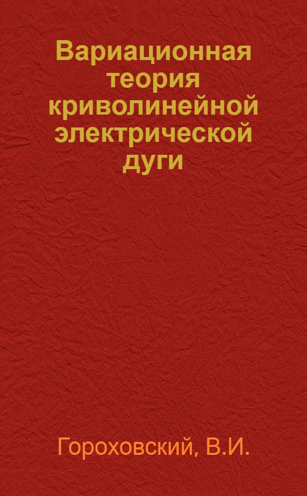 Вариационная теория криволинейной электрической дуги