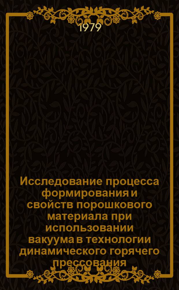 Исследование процесса формирования и свойств порошкового материала при использовании вакуума в технологии динамического горячего прессования : Автореф. дис. на соиск. учен. степ. канд. техн. наук : (05.02.01)