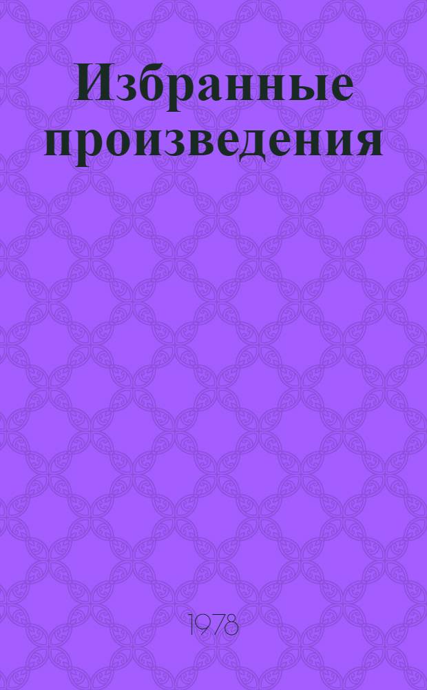 Избранные произведения : В 3 т