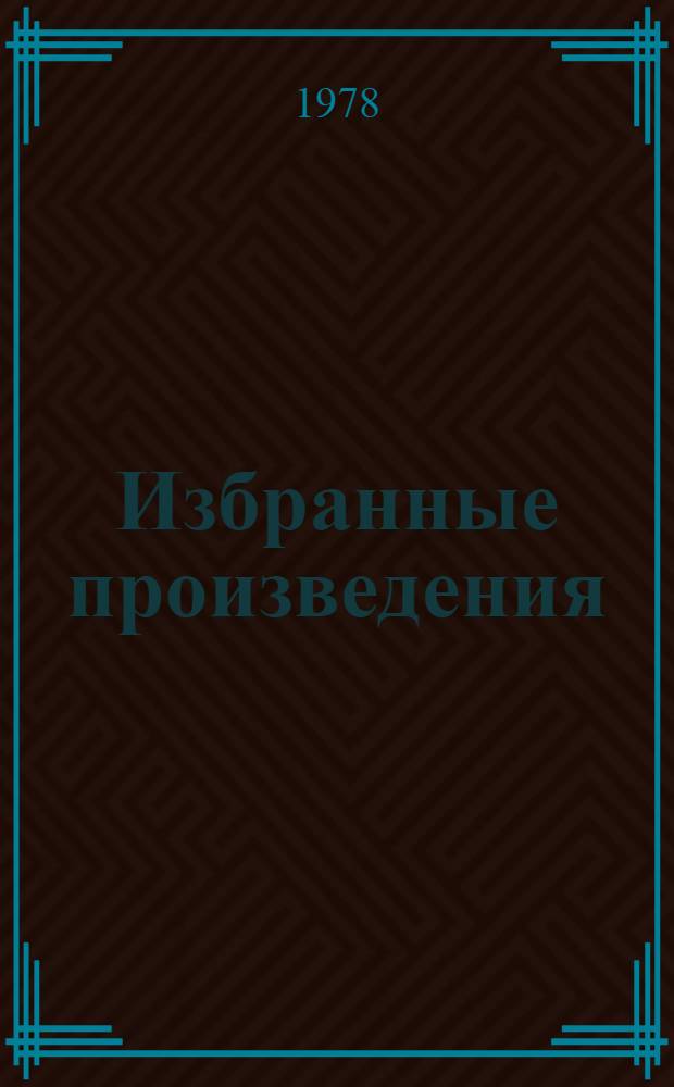 Избранные произведения : В 2 т