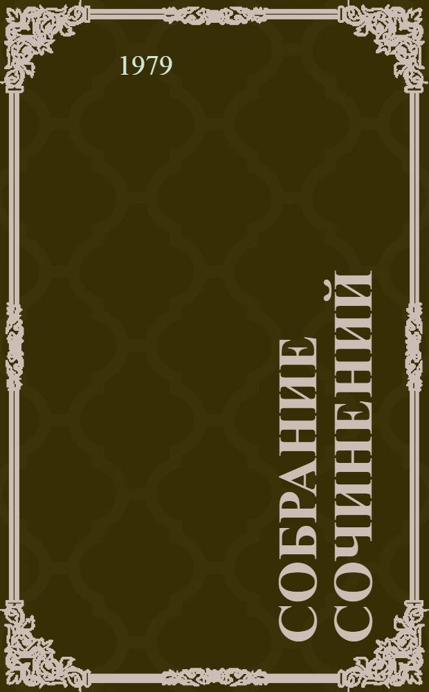Собрание сочинений : В 16 т. Т. 8