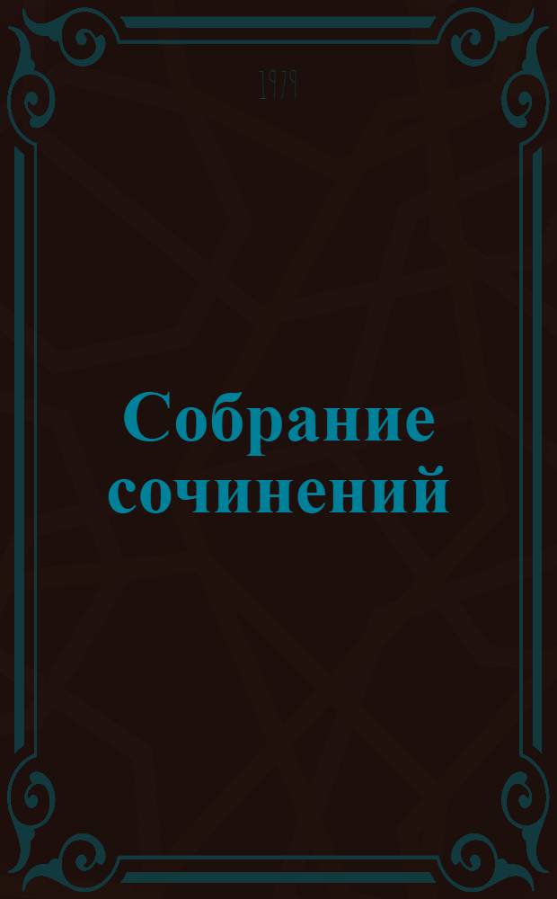 Собрание сочинений : В 16 т. Т. 14 : [Жизнь Клима Самгина