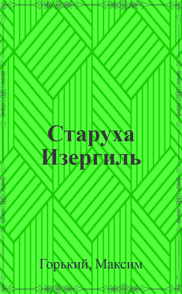 Старуха Изергиль : Рассказ