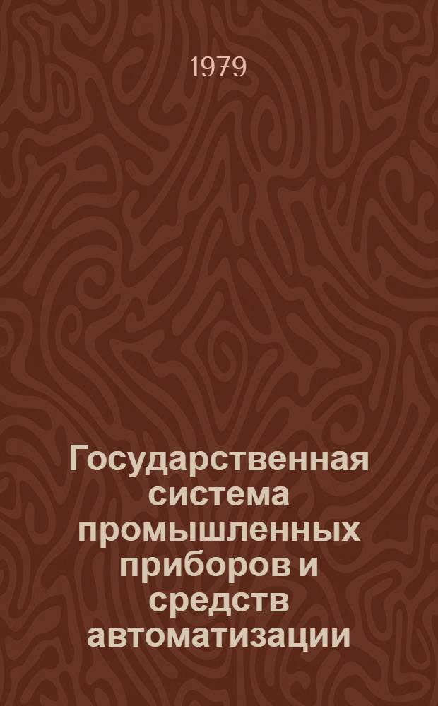 Государственная система промышленных приборов и средств автоматизации : Каталог