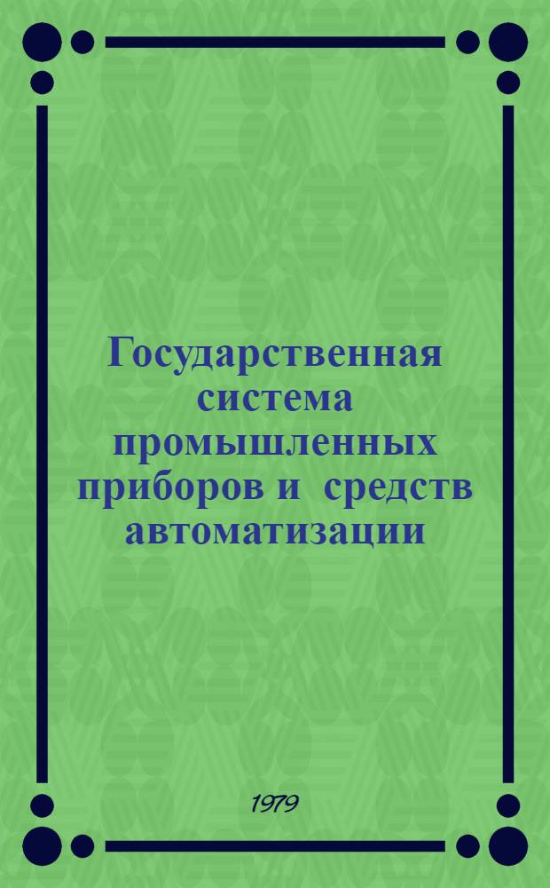 Государственная система промышленных приборов и средств автоматизации : [Каталог]. Т. 2 : Средства получения информации о параметрах технологических процессов