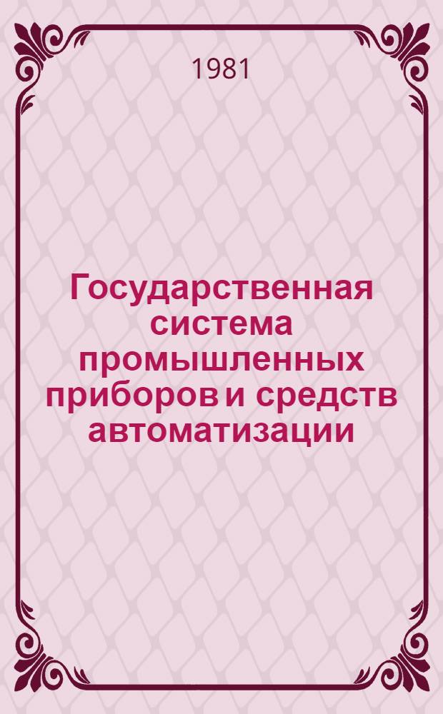 Государственная система промышленных приборов и средств автоматизации : [Каталог]. Т. 3 : Средства локального контроля и регулирования