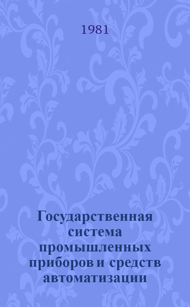 Государственная система промышленных приборов и средств автоматизации : [Каталог]. Т. 3 : Средства локального контроля и регулирования