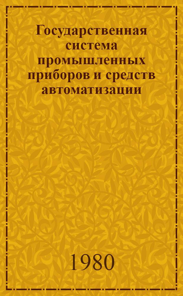 Государственная система промышленных приборов и средств автоматизации : [Каталог]. Т. 4 : Средства централизованного контроля и регулирования