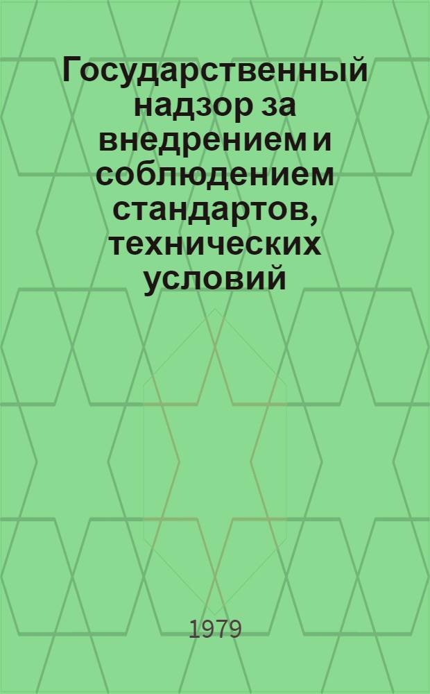Государственный надзор за внедрением и соблюдением стандартов, технических условий, метрологическим обеспечением и качеством сельскохозяйственной продукции : Инструкция : Утв. Упр. госнадзора и территор. органов Госстандарта : Срок действия с 01.07.79 по 01.01.81 г.