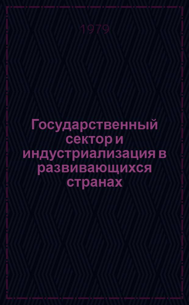 Государственный сектор и индустриализация в развивающихся странах : Реф. сб