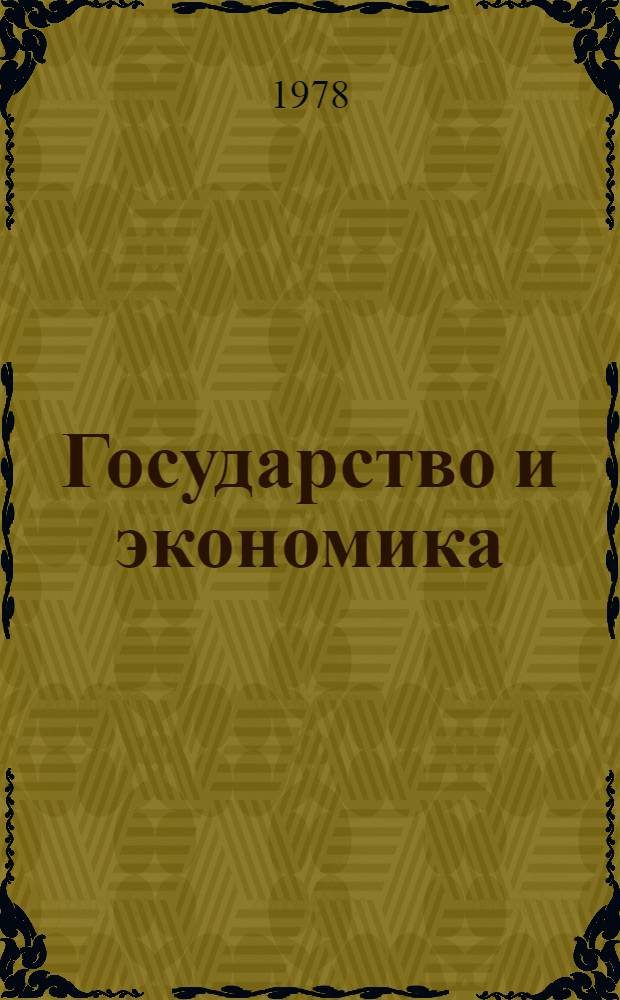 Государство и экономика : (Кризис доктрин государственного регулирования) : К VII Междунар. конгрессу по экон. истории : Сб. обзоров