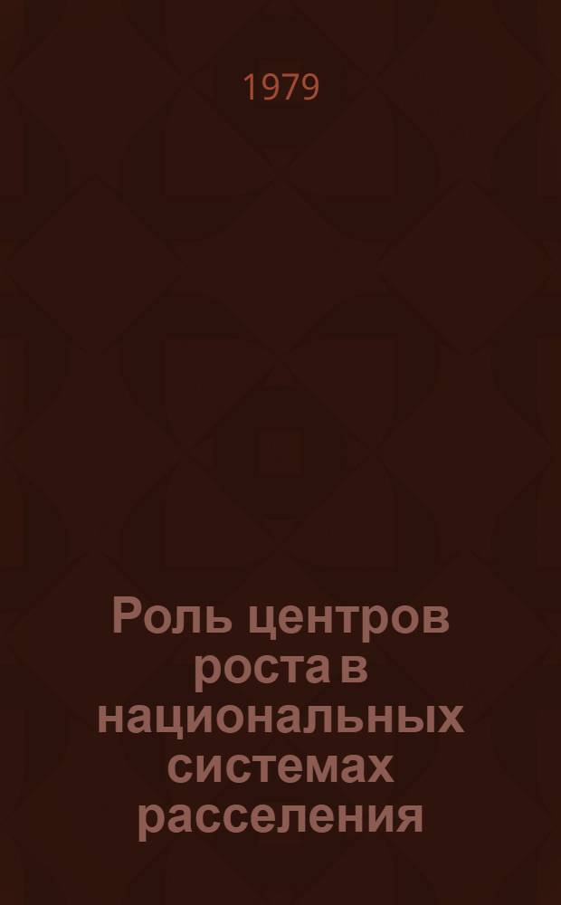 Роль центров роста в национальных системах расселения : Препринт докл. на IV Сов.-пол. семинаре по пробл. урбанизации (г. Киев, сент. 1979 г.)