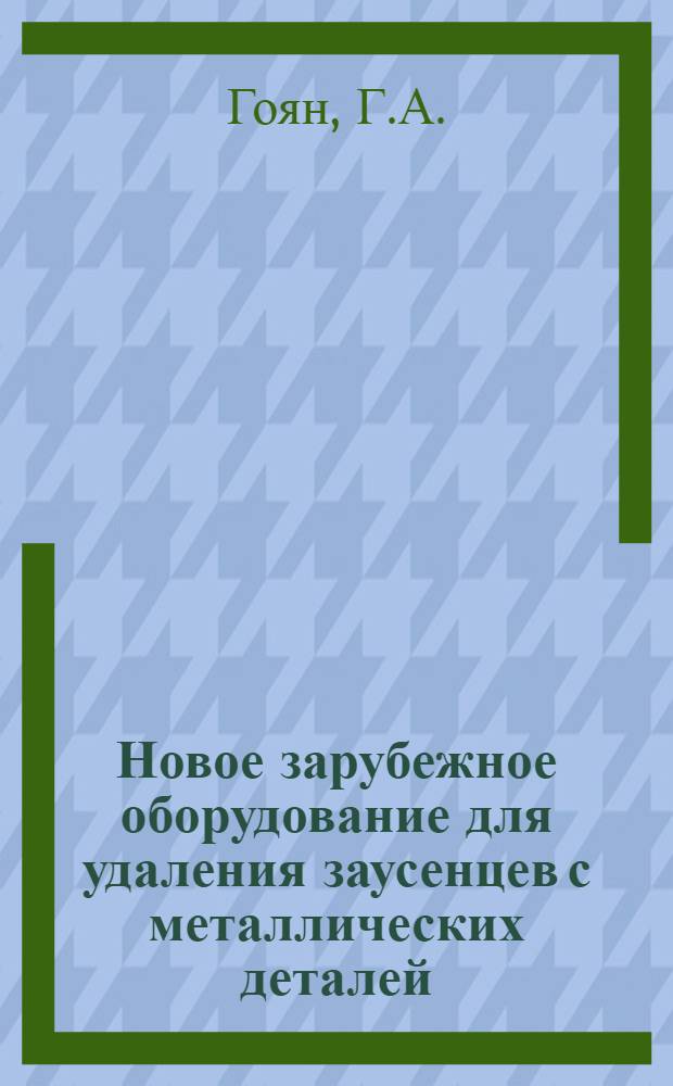 Новое зарубежное оборудование для удаления заусенцев с металлических деталей : По иностр. источникам