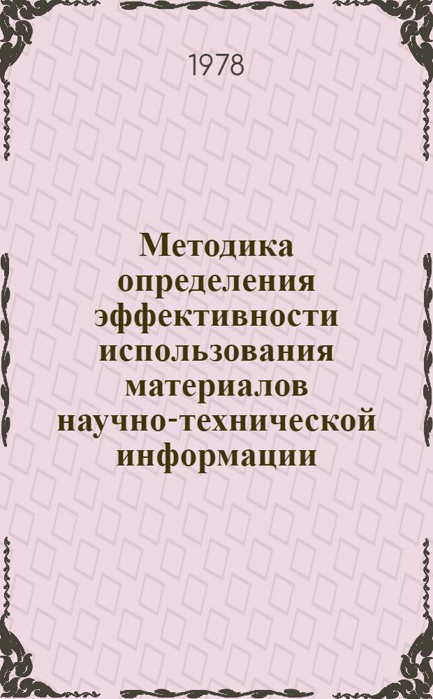 Методика определения эффективности использования материалов научно-технической информации : Тез. докл. на семинаре по проблеме "НТИ и пропаганда"