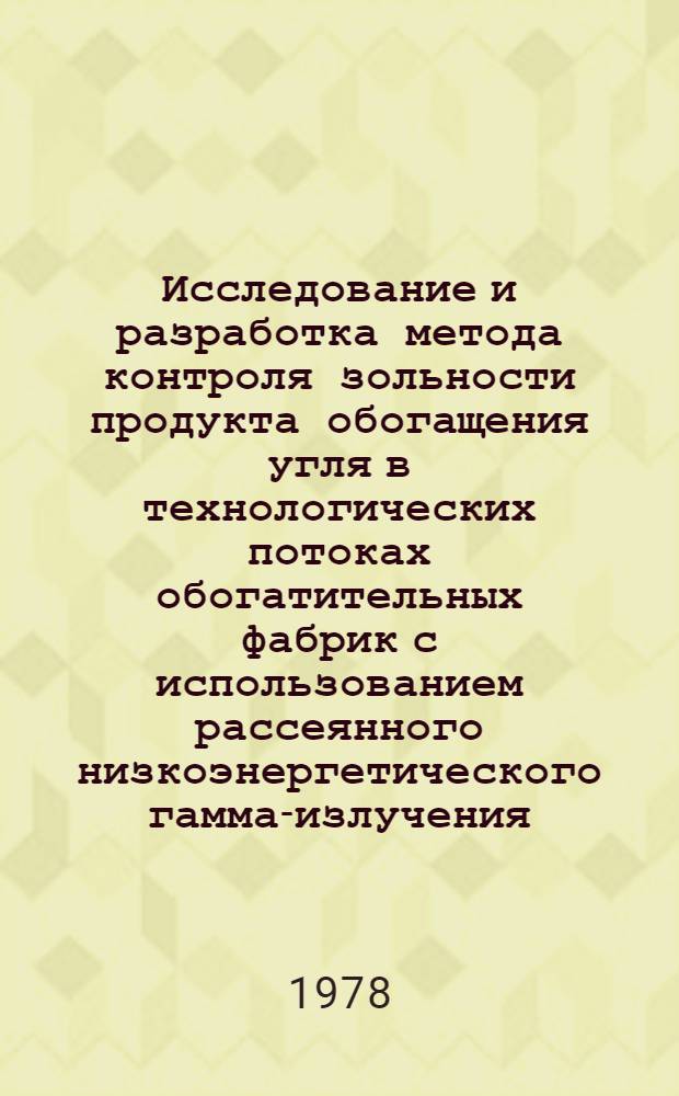 Исследование и разработка метода контроля зольности продукта обогащения угля в технологических потоках обогатительных фабрик с использованием рассеянного низкоэнергетического гамма-излучения : Автореф. дис. на соиск. учен. степени канд. техн. наук