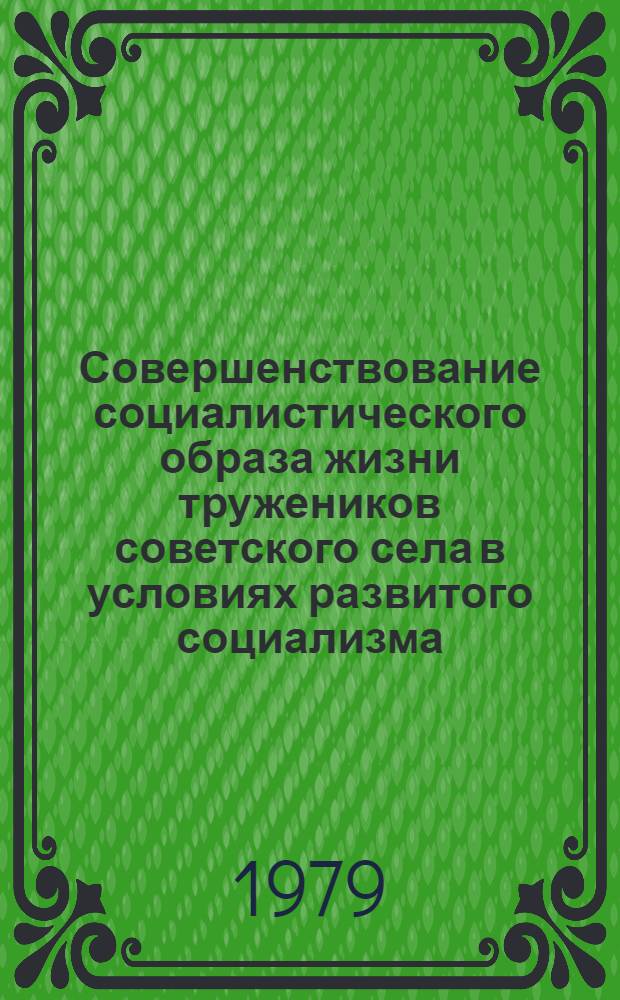 Совершенствование социалистического образа жизни тружеников советского села в условиях развитого социализма : (На материалах УССР) : Автореф. дис. на соиск. учен. степ. канд. ист. наук : (09.00.02)