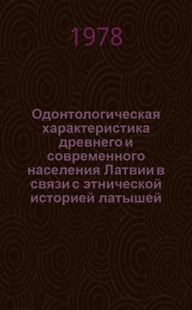 Одонтологическая характеристика древнего и современного населения Латвии в связи с этнической историей латышей : Автореф. дис. на соиск. учен. степени канд. ист. наук : (03.00.14)