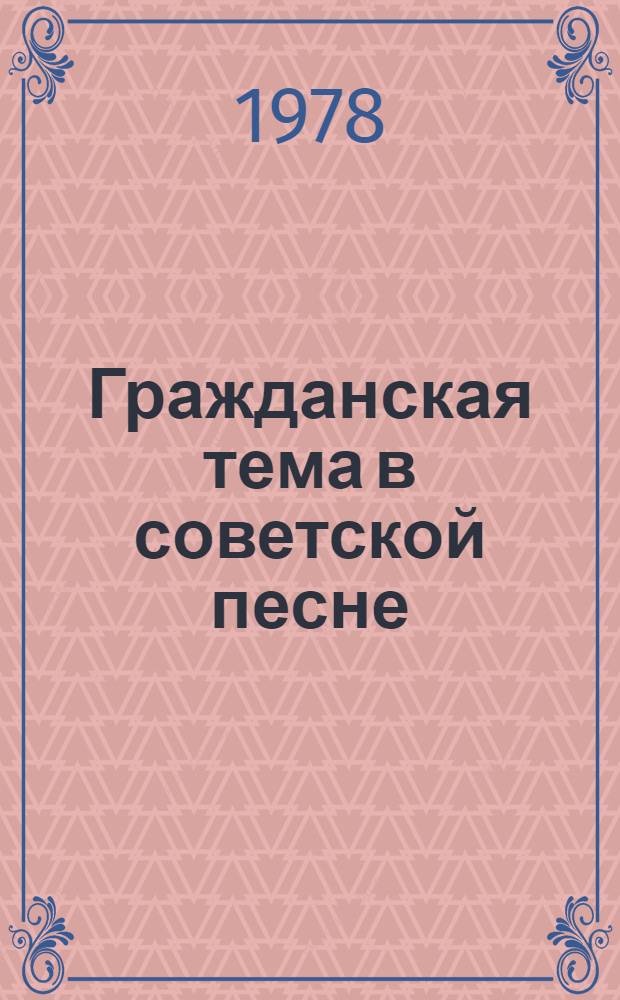 Гражданская тема в советской песне : (Метод. рекомендации в помощь лекторам)