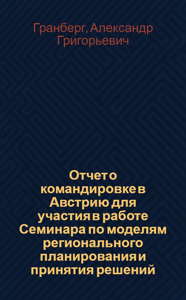 Отчет о командировке в Австрию [для участия в работе Семинара по моделям регионального планирования и принятия решений. 1977 г.]